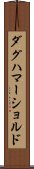 ダグハマーショルド Scroll