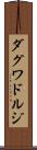 ダグワドルジ Scroll