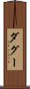 ダグー Scroll