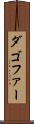 ダゴファー Scroll