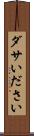 ダサい Scroll