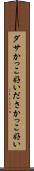 ダサかっこ好い Scroll
