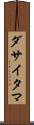 ダサイタマ Scroll