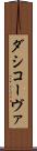 ダシコーヴァ Scroll