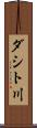 ダシト川 Scroll