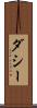 ダシー Scroll