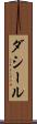 ダシール Scroll