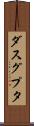 ダスグプタ Scroll