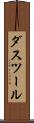 ダスツール Scroll