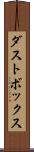 ダストボックス Scroll