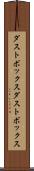 ダストボックス Scroll