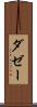 ダゼー Scroll