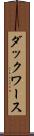 ダックワース Scroll