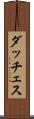 ダッチェス Scroll