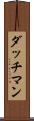 ダッチマン Scroll
