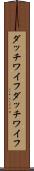 ダッチワイフ Scroll
