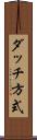 ダッチ方式 Scroll