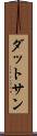 ダットサン Scroll
