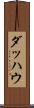 ダッハウ Scroll