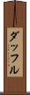 ダッフル Scroll