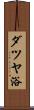 ダツヤ浴 Scroll