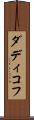 ダディコフ Scroll