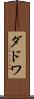 ダドワ Scroll
