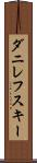 ダニレフスキー Scroll
