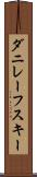 ダニレーフスキー Scroll