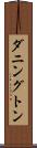 ダニングトン Scroll