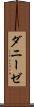 ダニーゼ Scroll