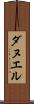 ダヌエル Scroll
