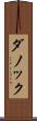 ダノック Scroll