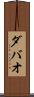 ダバオ Scroll
