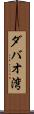 ダバオ湾 Scroll