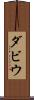 ダビウ Scroll