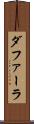 ダファーラ Scroll
