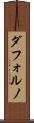 ダフォルノ Scroll