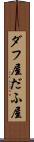 ダフ屋 Scroll