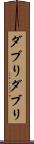 ダブり Scroll