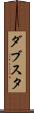 ダブスタ Scroll