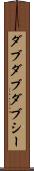 ダブダブダブシー Scroll