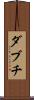ダブチ Scroll