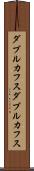 ダブルカフス Scroll