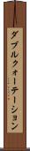 ダブル・クォーテーション Scroll