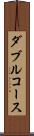 ダブル・コース Scroll