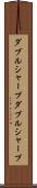 ダブルシャープ Scroll