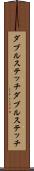 ダブルステッチ Scroll