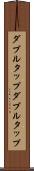ダブルタップ Scroll