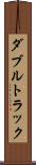 ダブルトラック Scroll